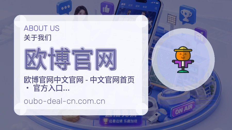 关于欧博官网