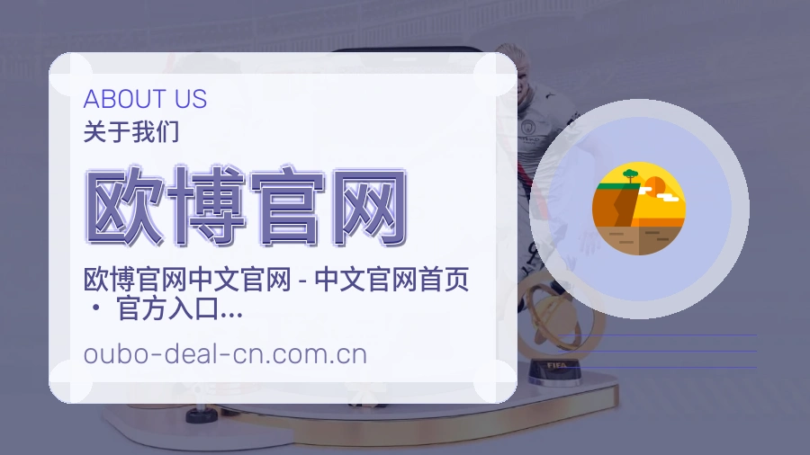 欧博官网热门运动服务说明
