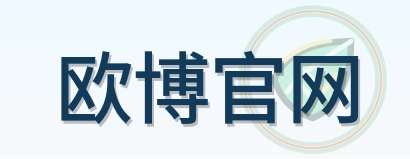 欧博官网 Logo